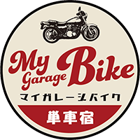 マイガレージバイク単車宿