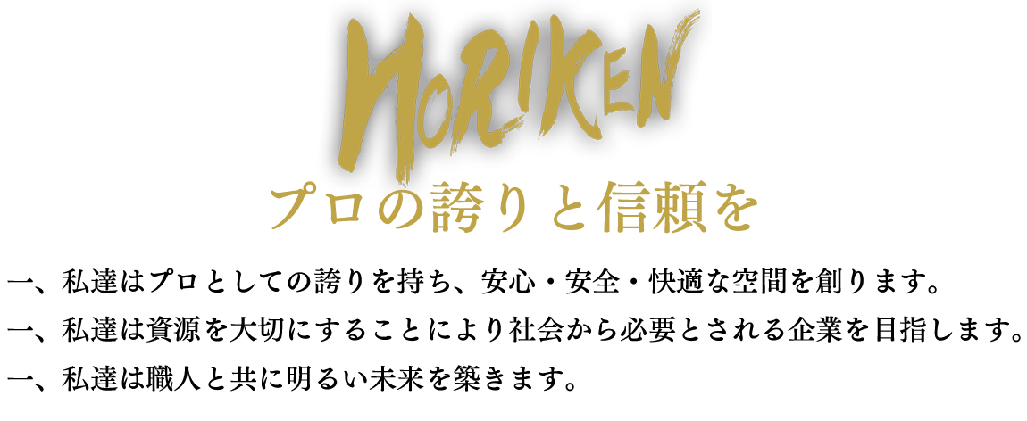 株式会社堀建経営理念