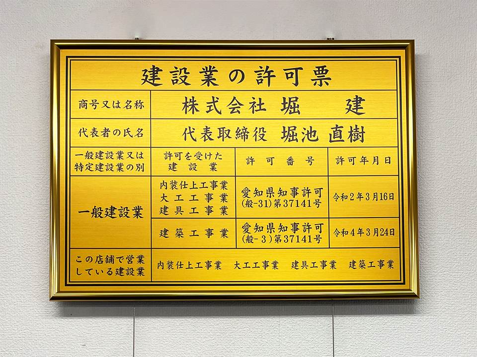 05license 株式会社堀建